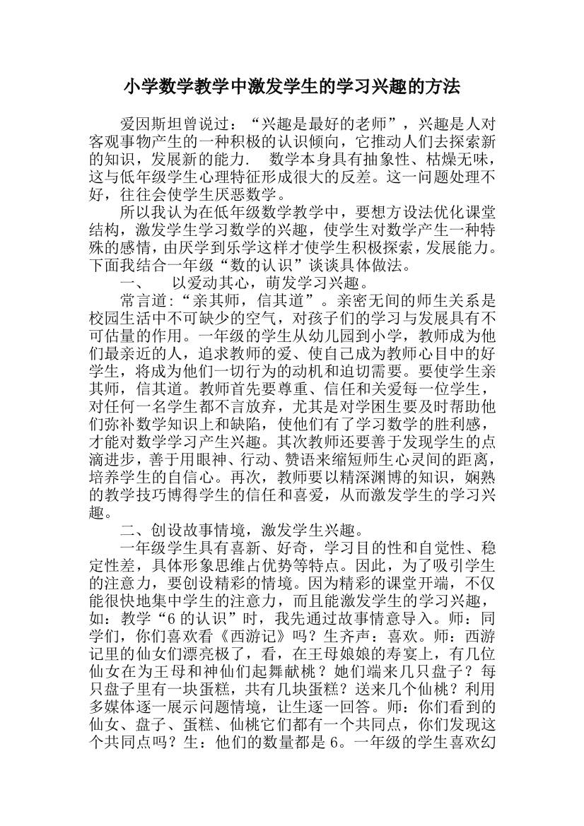 小学一年级数学教学中如何激发学生的学习兴趣