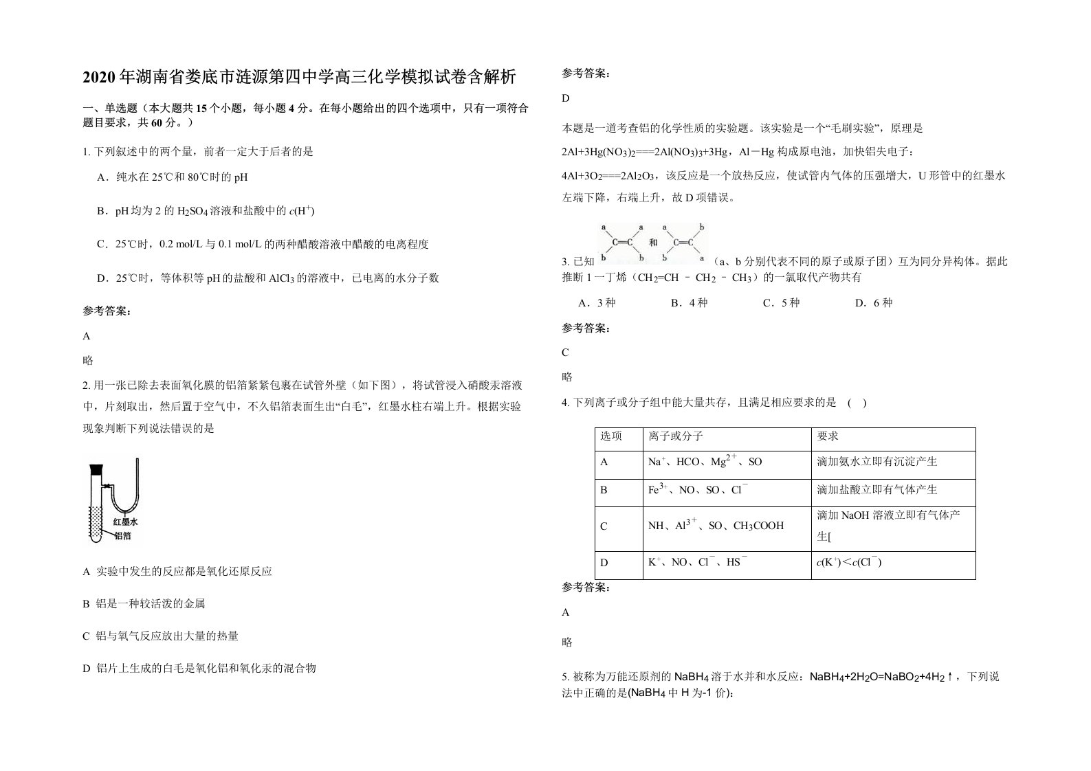 2020年湖南省娄底市涟源第四中学高三化学模拟试卷含解析