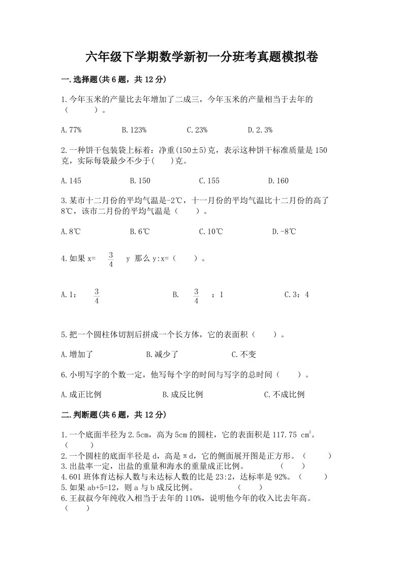 六年级下学期数学新初一分班考真题模拟卷附完整答案【历年真题】