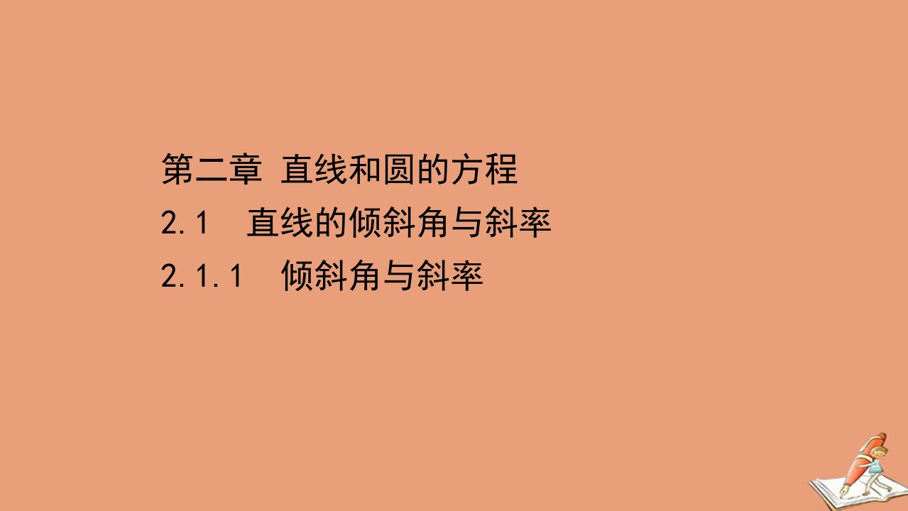 新教材高中数学第二章直线和圆的方程2.1.1倾斜角与斜率课件新人教A版选择性必修第一册