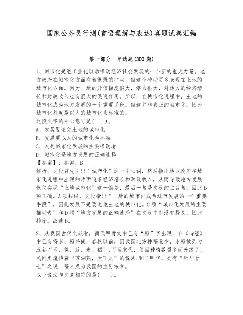 国家公务员行测(言语理解与表达)真题试卷汇编（能力提升）