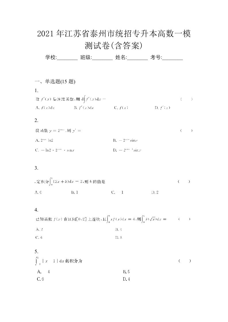 2021年江苏省泰州市统招专升本高数一模测试卷含答案