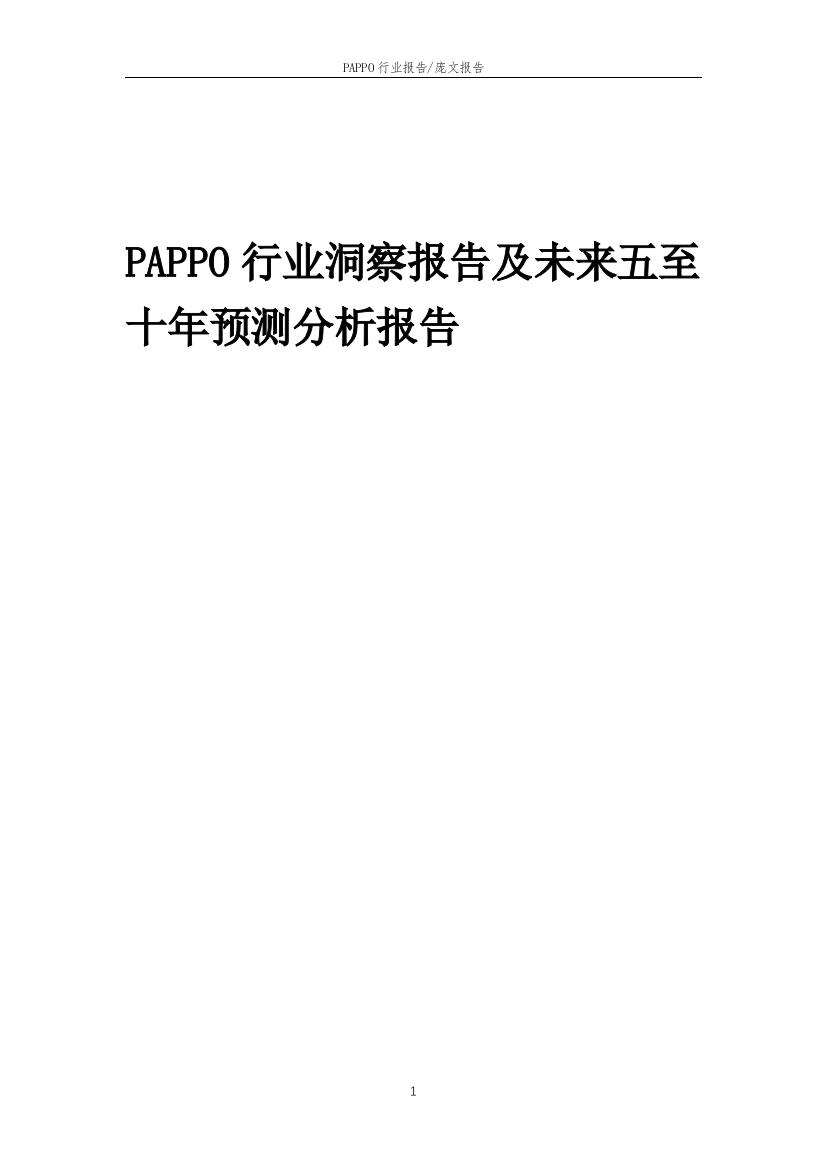 2023年PAPPO行业洞察报告及未来五至十年预测分析报告