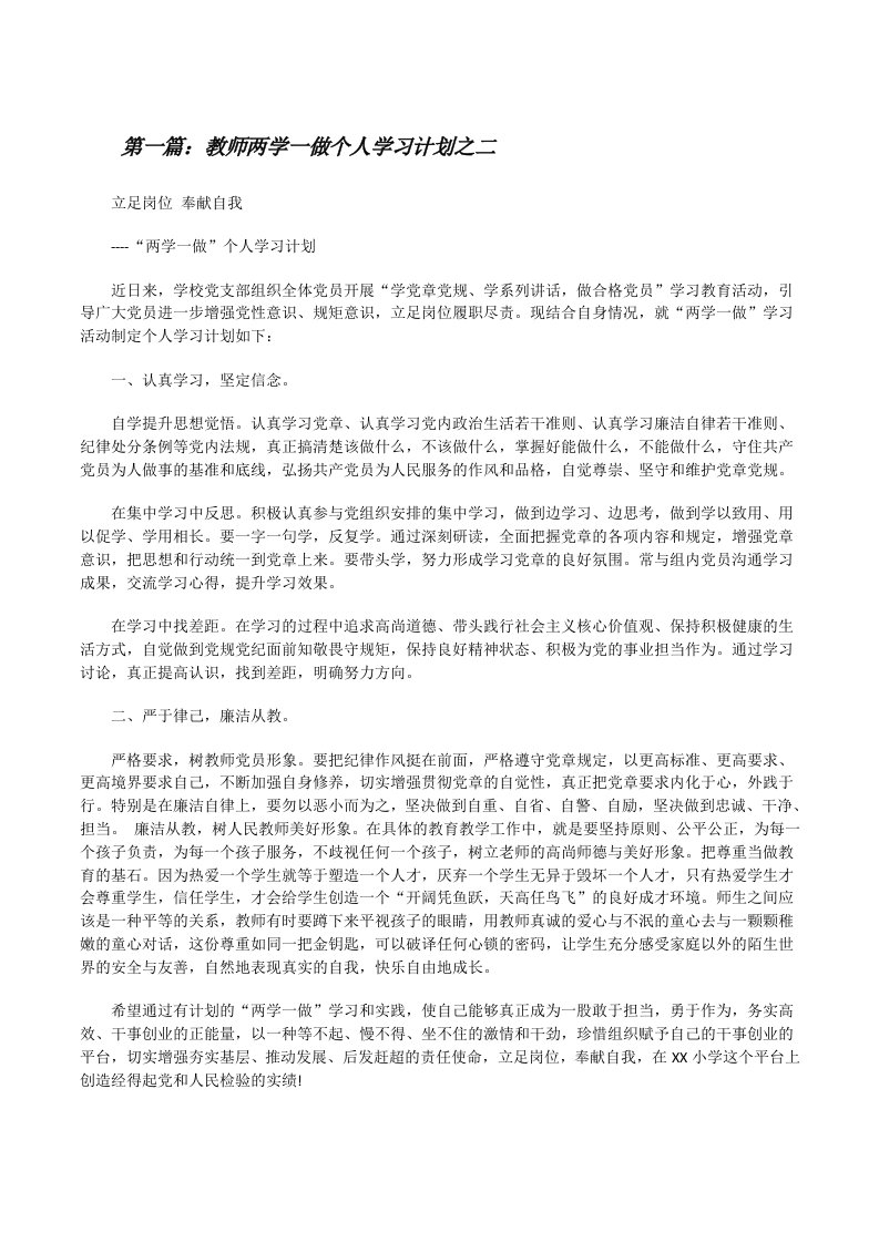 教师两学一做个人学习计划之二[修改版]