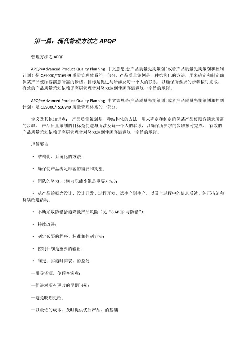 现代管理方法之APQP（推荐阅读）[修改版]