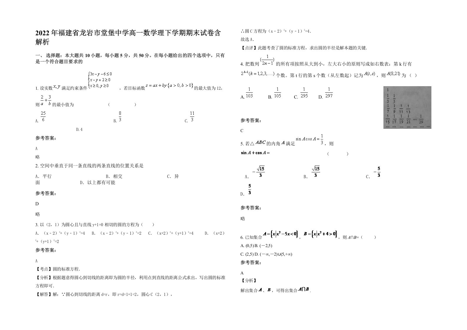 2022年福建省龙岩市堂堡中学高一数学理下学期期末试卷含解析