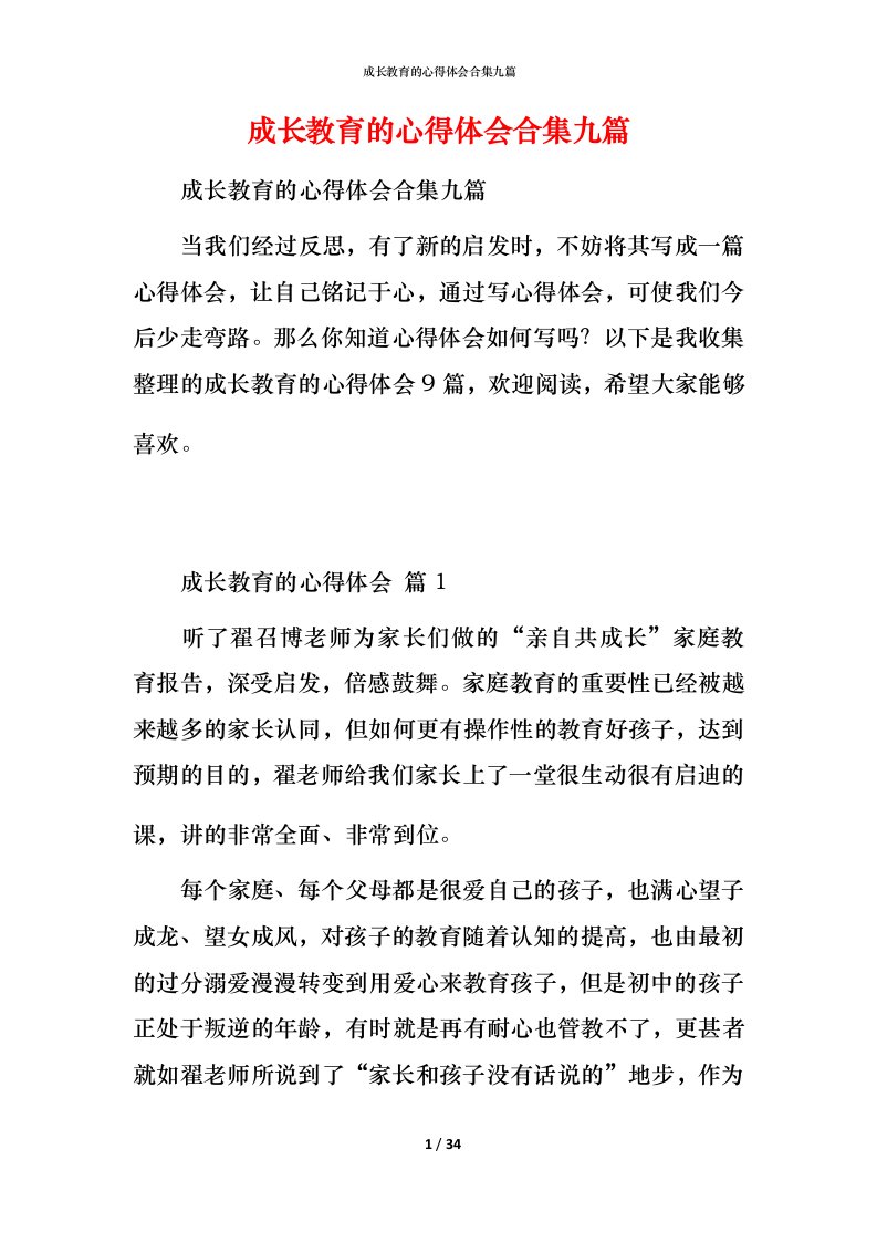 成长教育的心得体会合集九篇