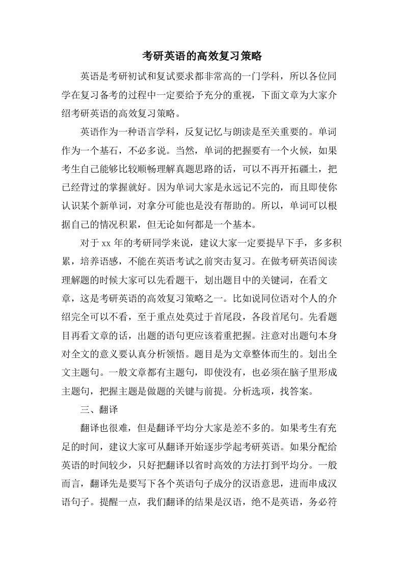 考研英语的高效复习策略