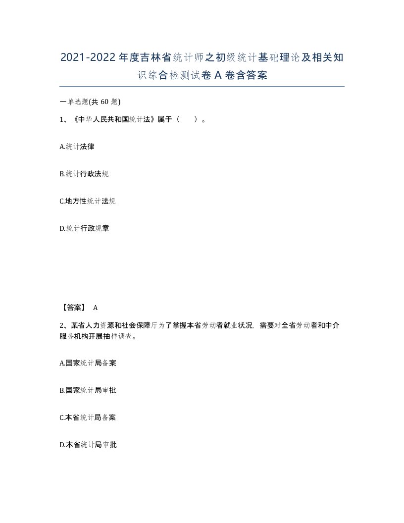 2021-2022年度吉林省统计师之初级统计基础理论及相关知识综合检测试卷A卷含答案