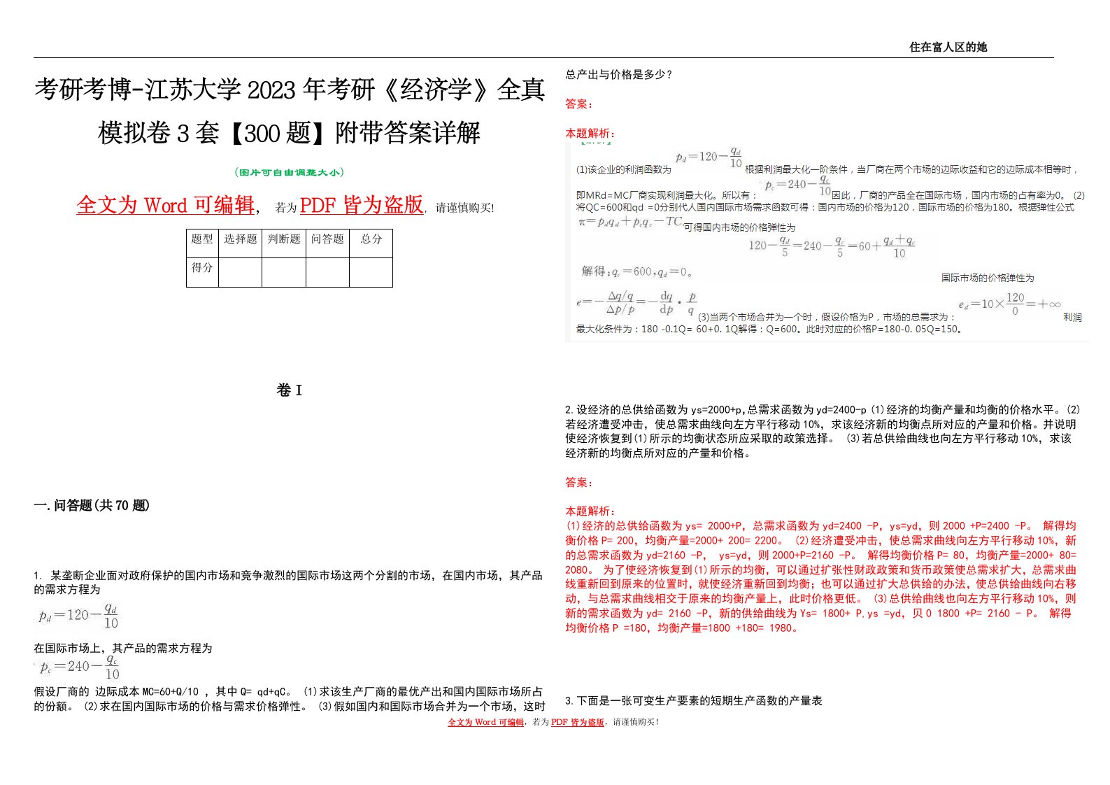 考研考博-江苏大学2023年考研《经济学》全真模拟卷3套【300题】附带答案详解V1.4