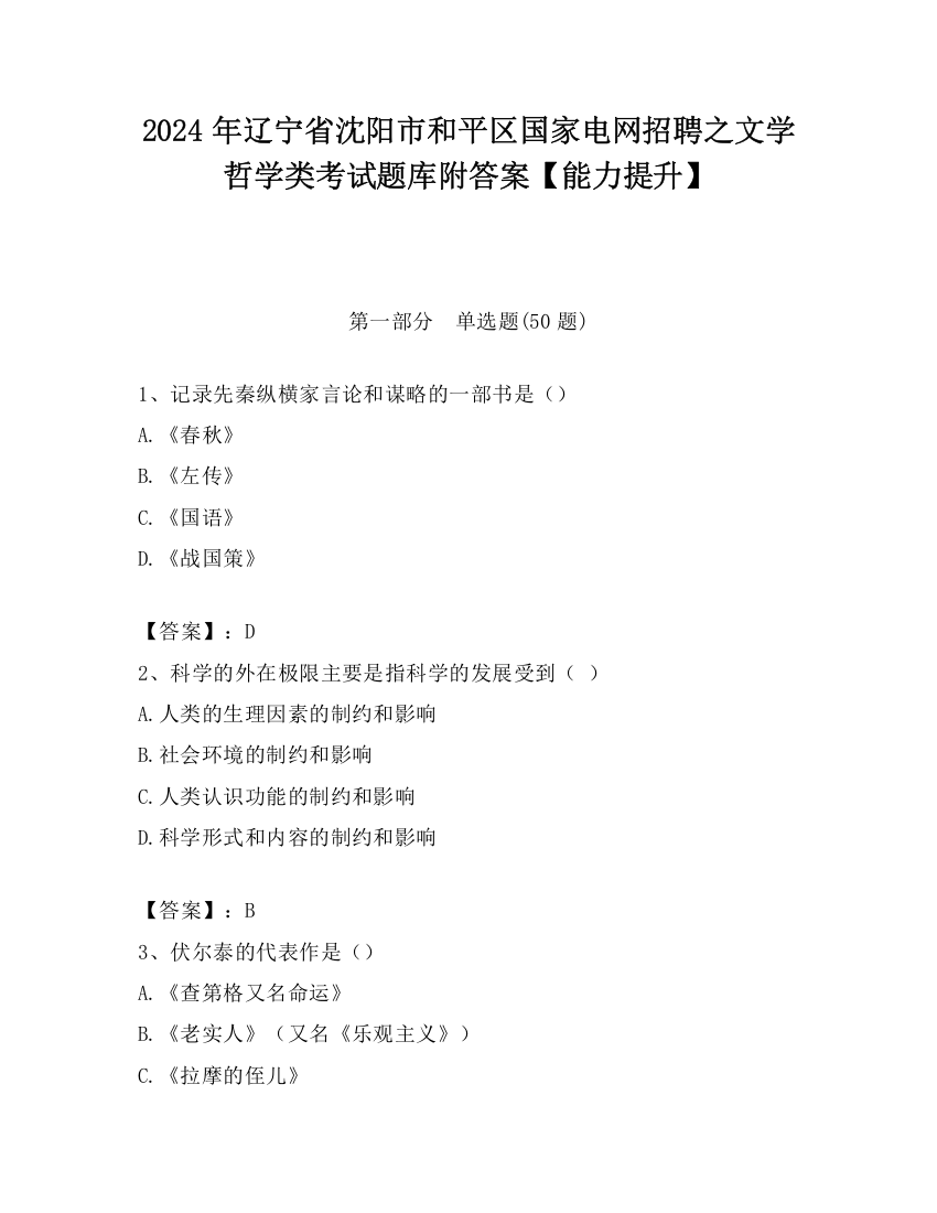 2024年辽宁省沈阳市和平区国家电网招聘之文学哲学类考试题库附答案【能力提升】