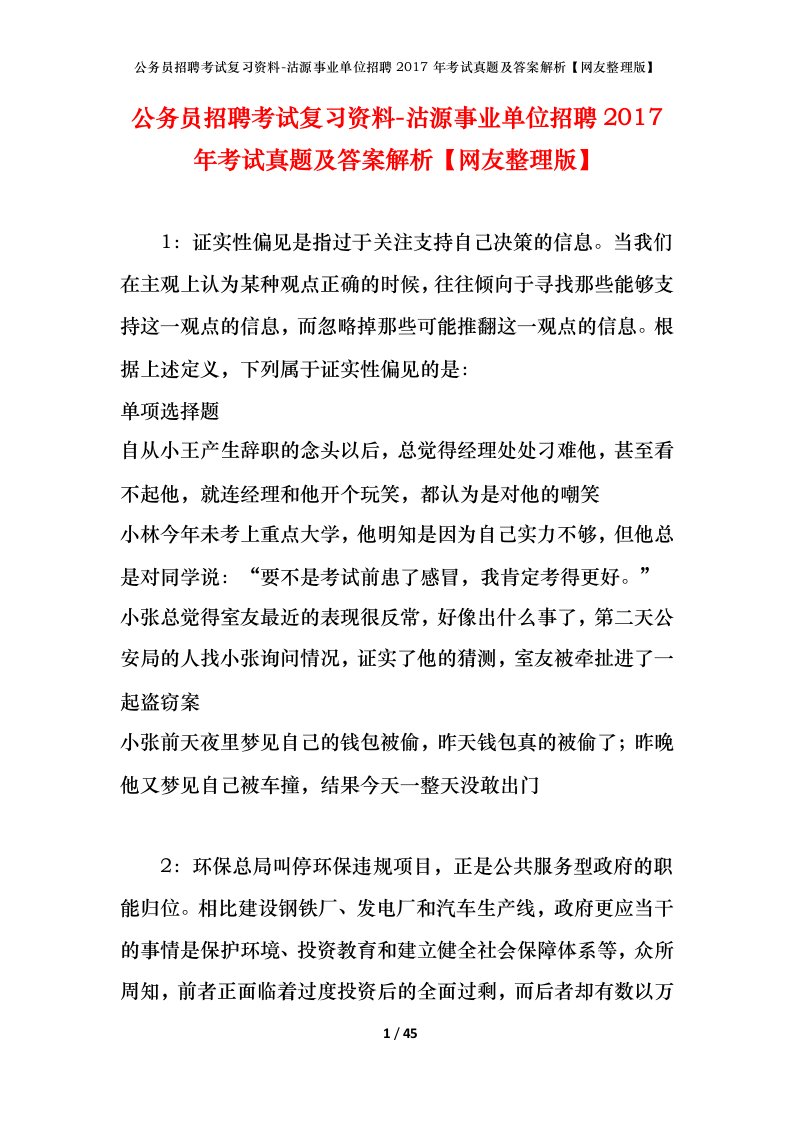 公务员招聘考试复习资料-沽源事业单位招聘2017年考试真题及答案解析网友整理版