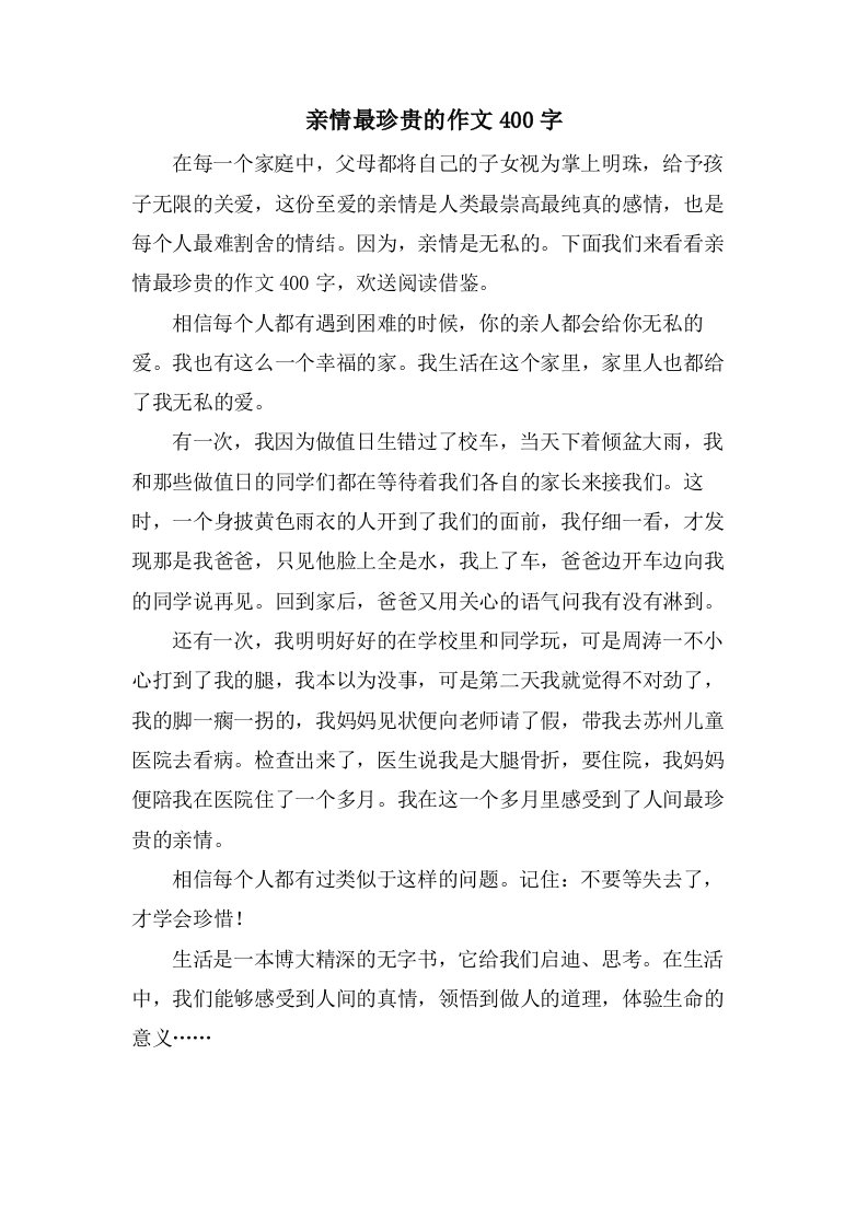 亲情最珍贵的作文400字