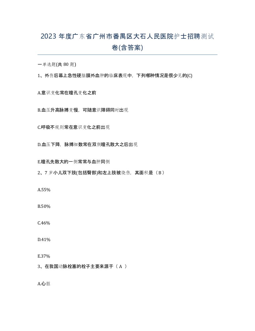 2023年度广东省广州市番禺区大石人民医院护士招聘测试卷含答案