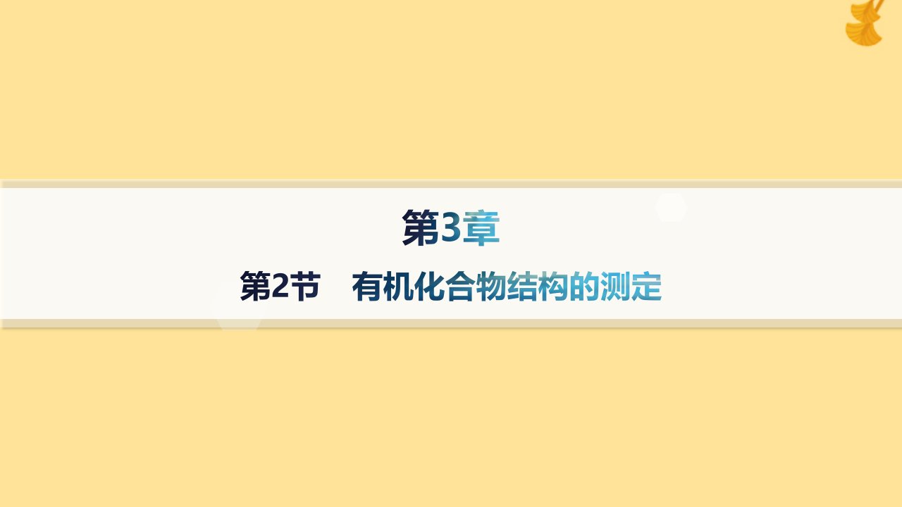 新教材2023_2024学年高中化学第3章有机合成及其应用合成高分子化合物第2节有机化合物结构的测定分层作业课件鲁科版选择性必修3