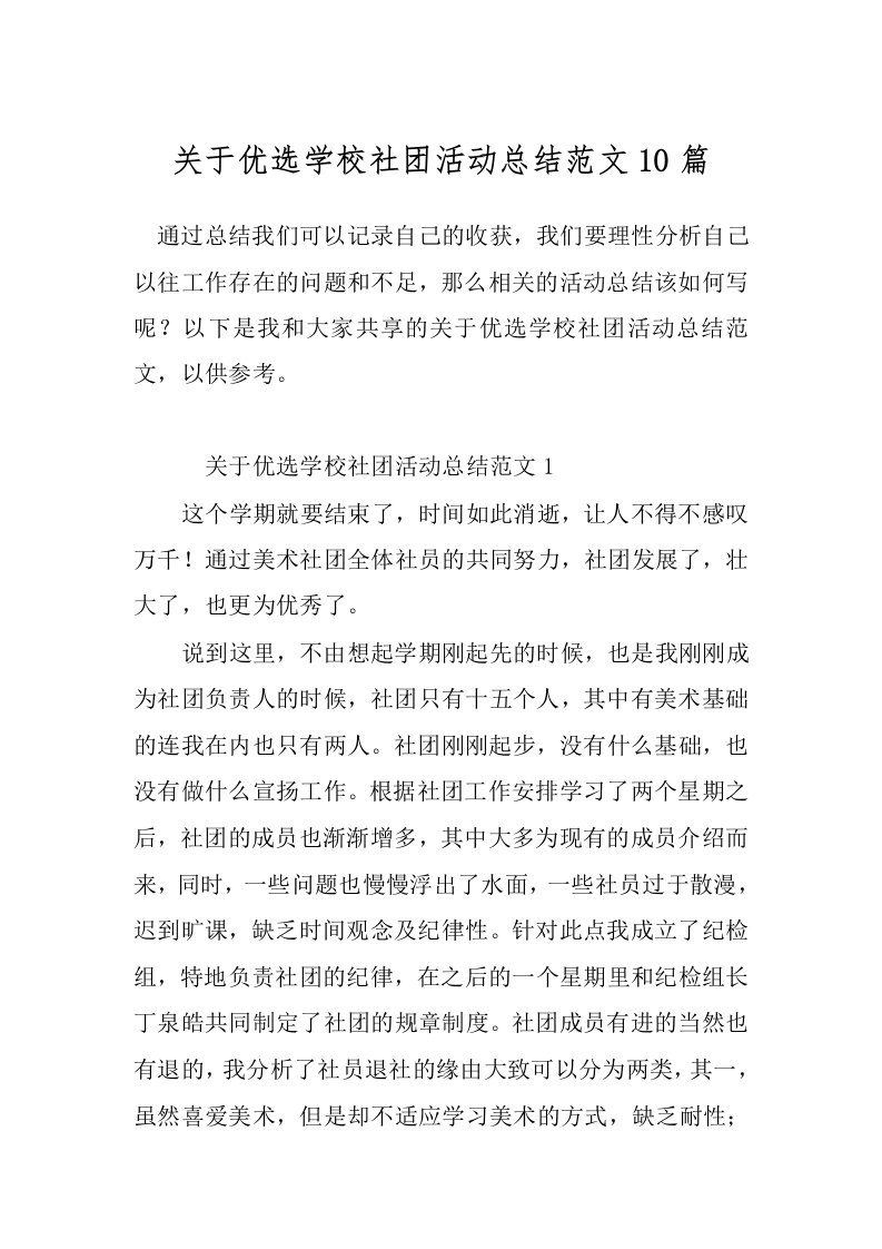 关于优选学校社团活动总结范文10篇