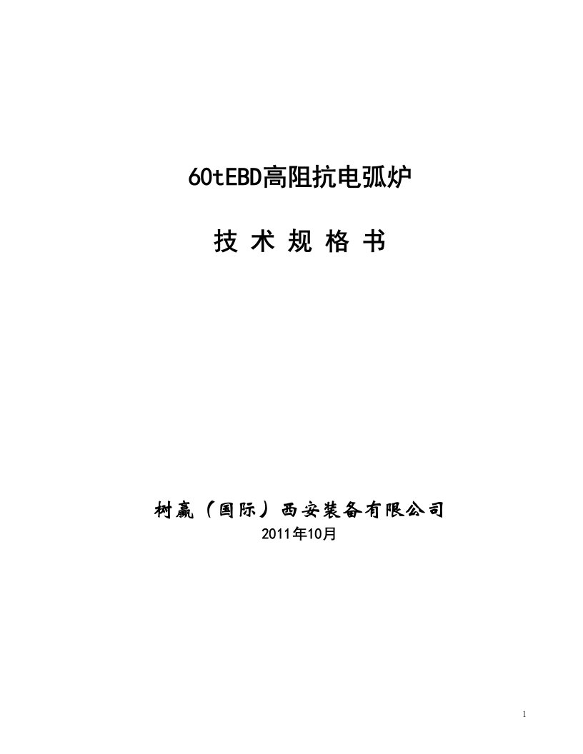 60tEBD高阻抗电弧炉技术规格书