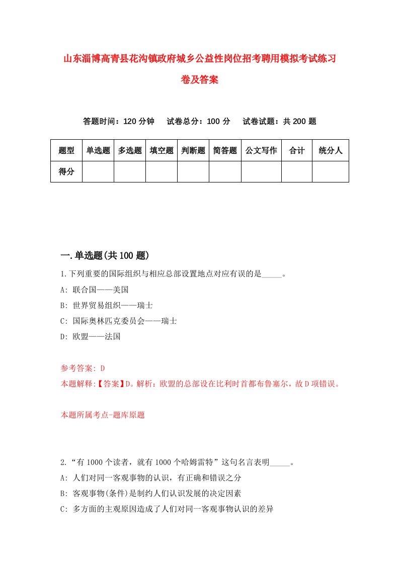 山东淄博高青县花沟镇政府城乡公益性岗位招考聘用模拟考试练习卷及答案第9期