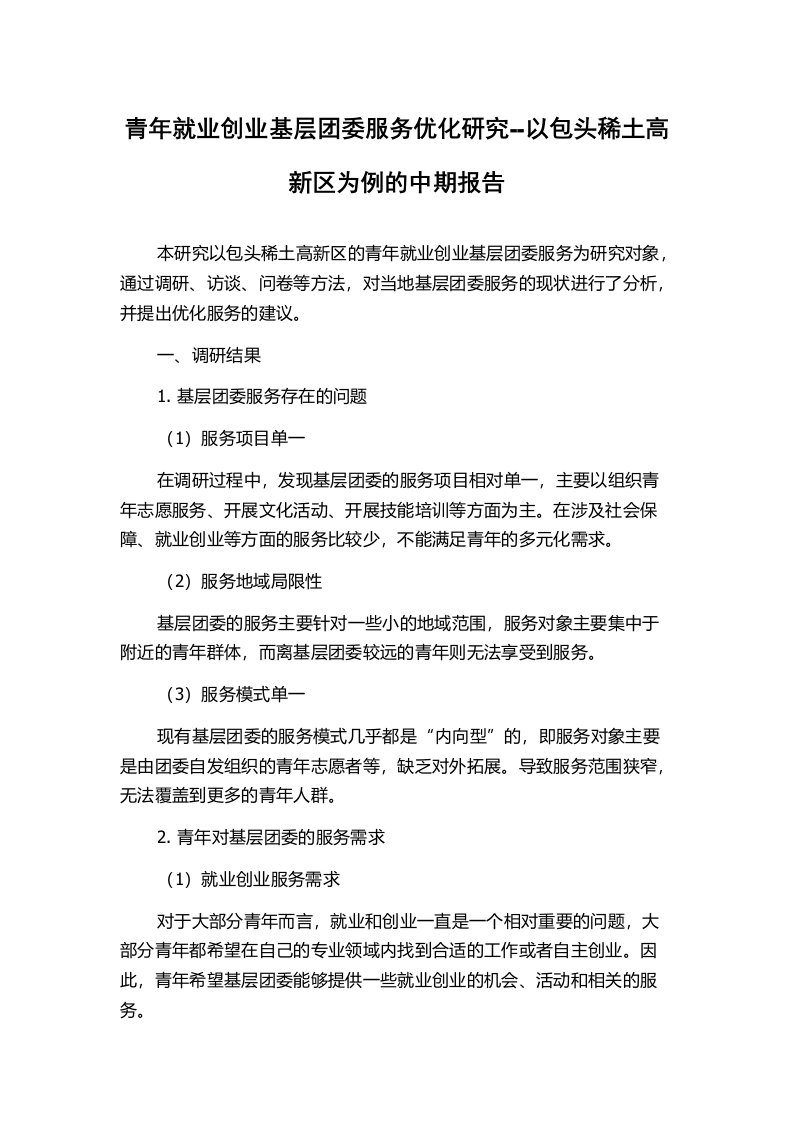 青年就业创业基层团委服务优化研究--以包头稀土高新区为例的中期报告