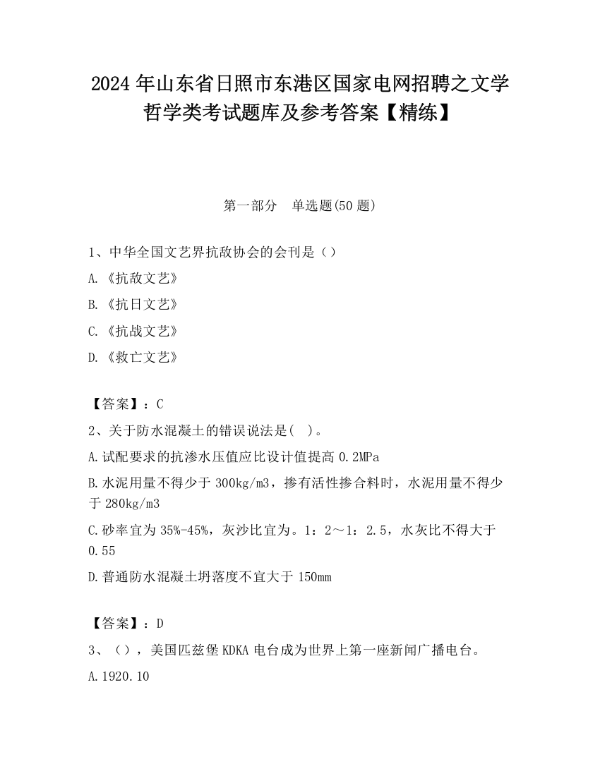 2024年山东省日照市东港区国家电网招聘之文学哲学类考试题库及参考答案【精练】