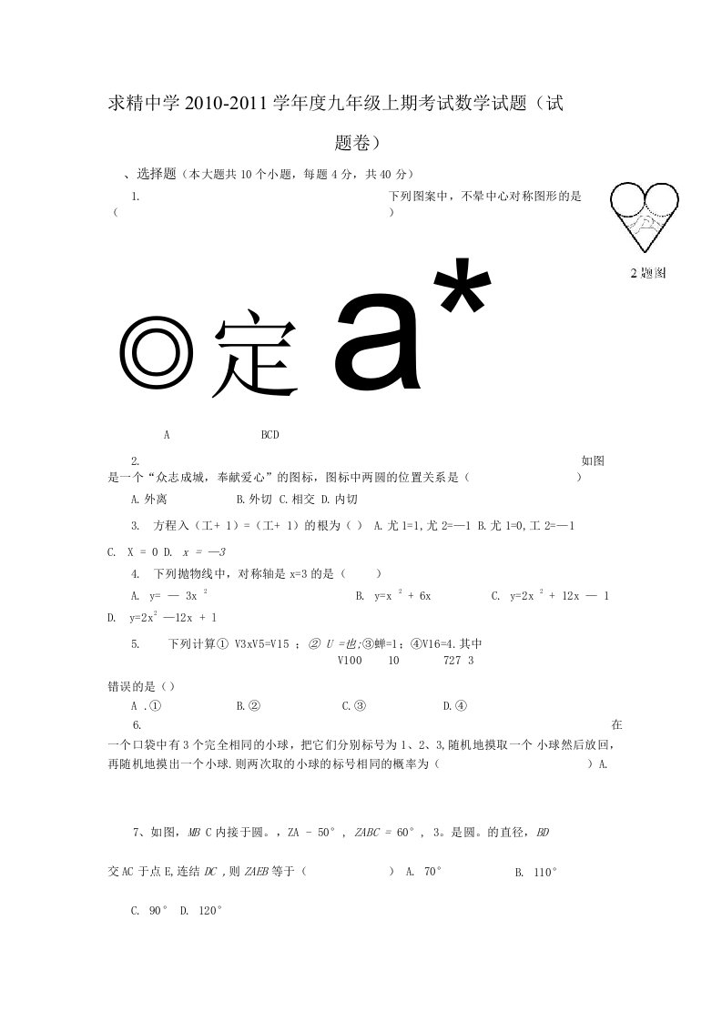 北师大版初中数学九年级上册月考试题-第2次月考