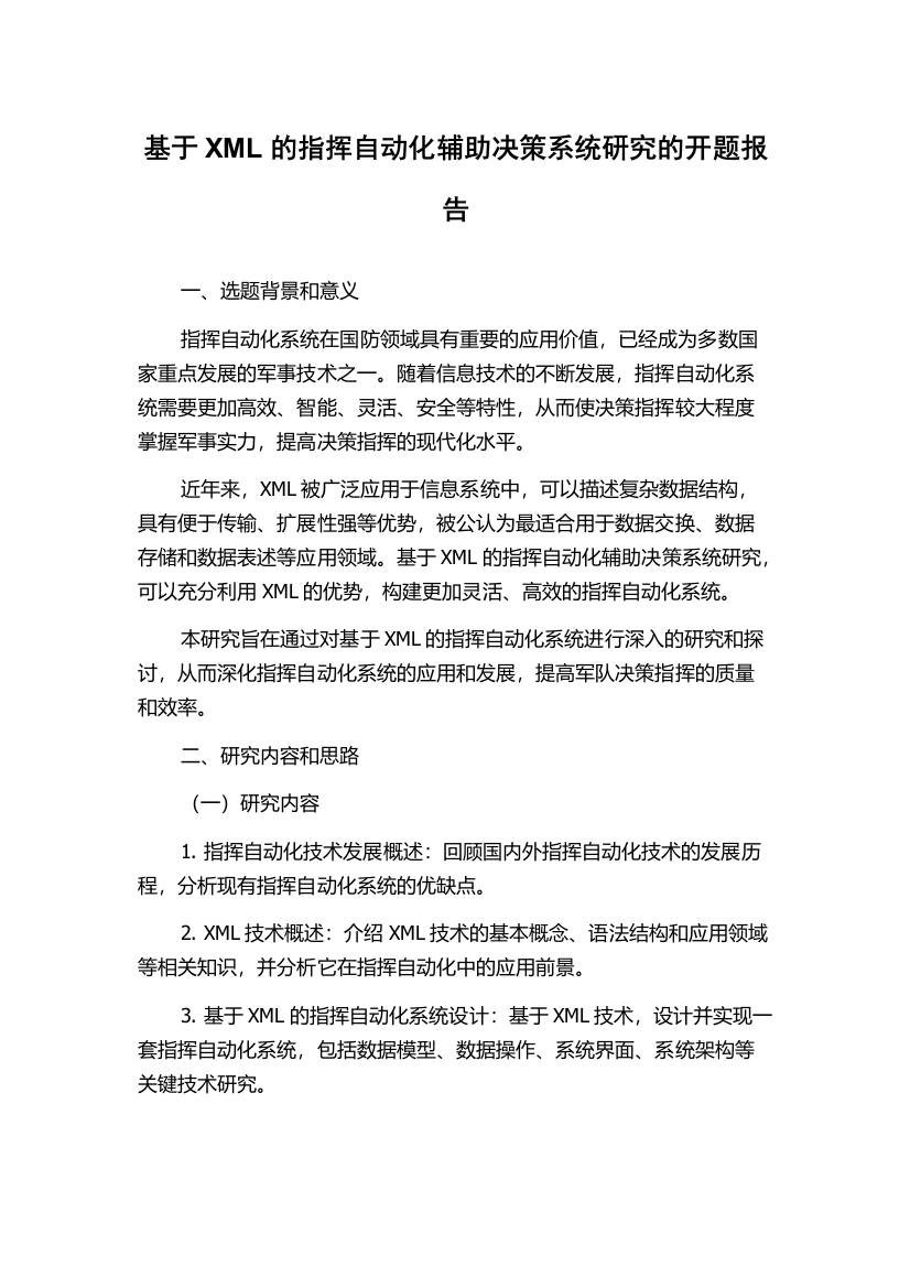 基于XML的指挥自动化辅助决策系统研究的开题报告