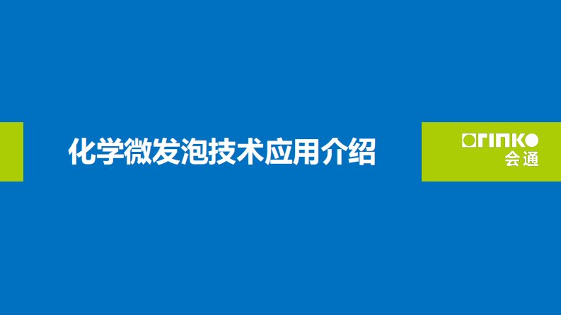 化学微发泡技术应用介绍