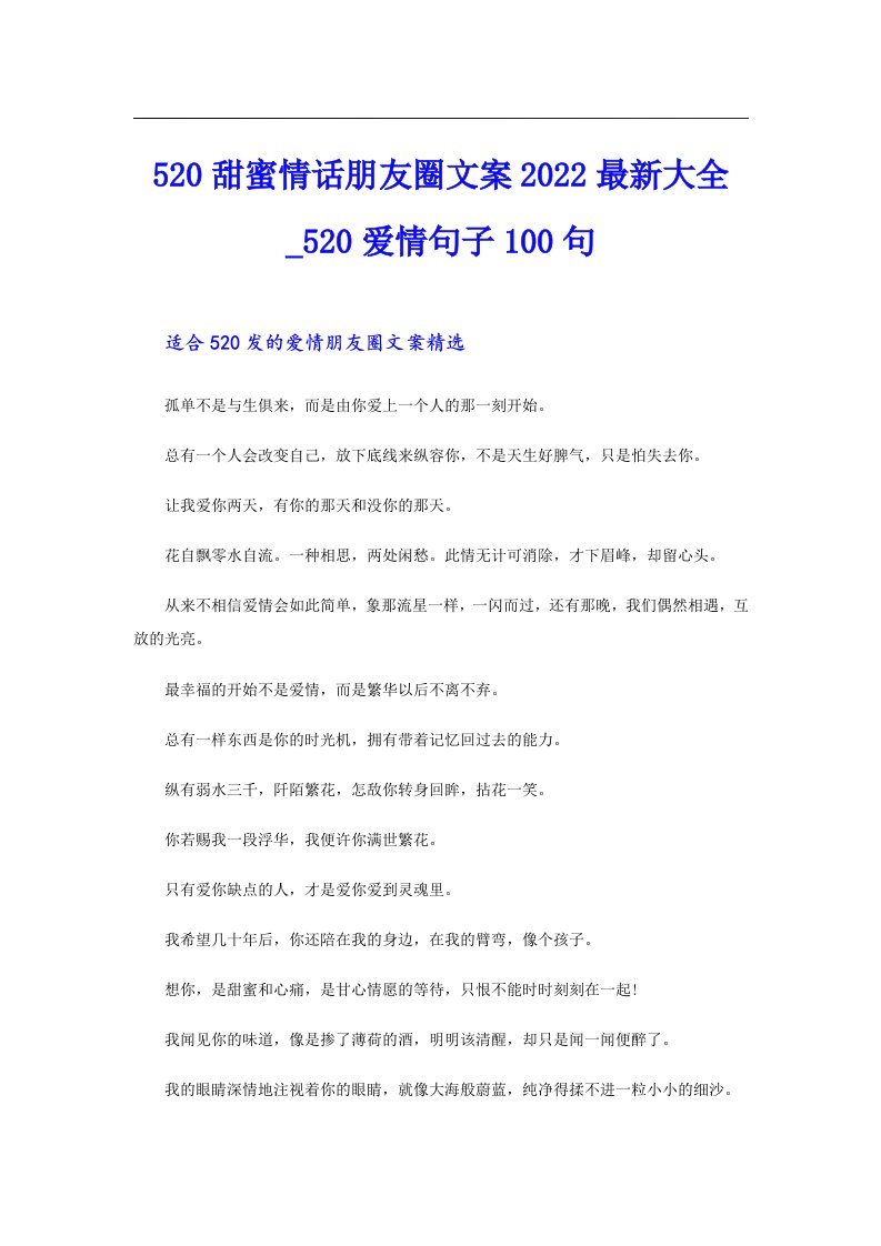 （精选汇编）520甜蜜情话朋友圈文案最新大全20爱情句子100句