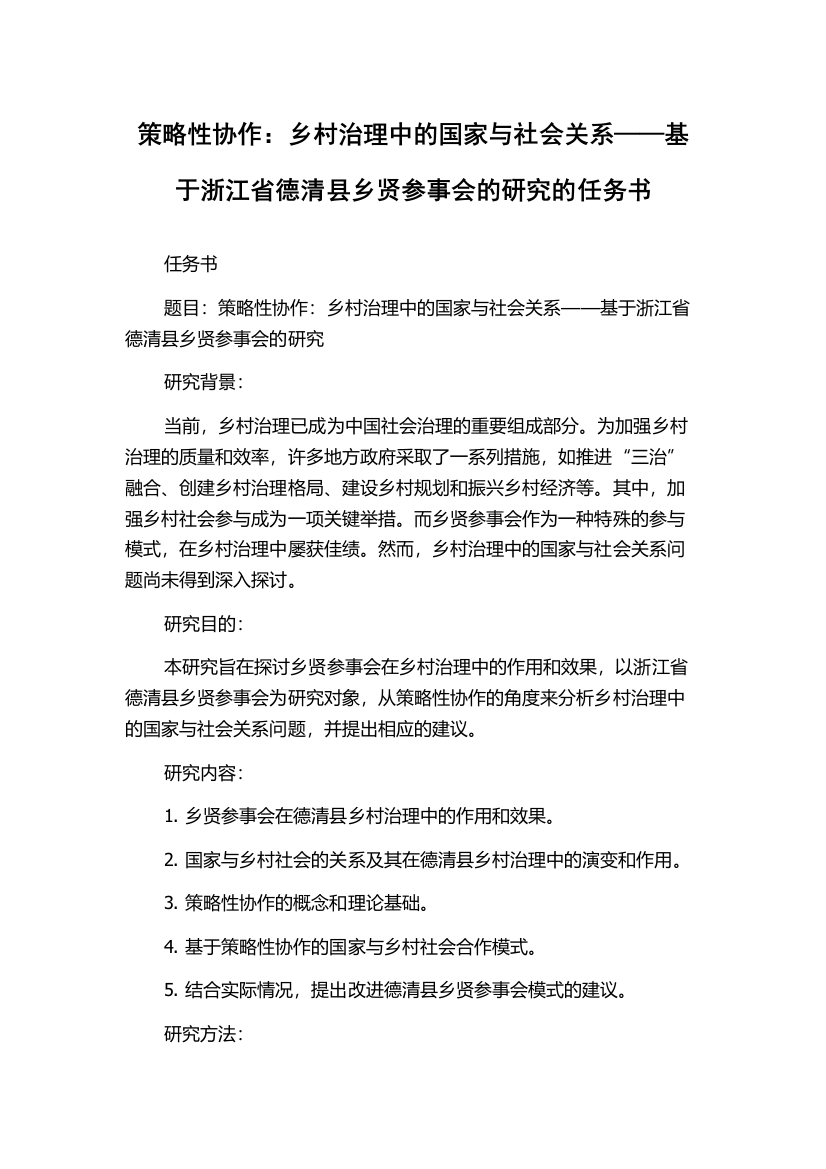 策略性协作：乡村治理中的国家与社会关系——基于浙江省德清县乡贤参事会的研究的任务书