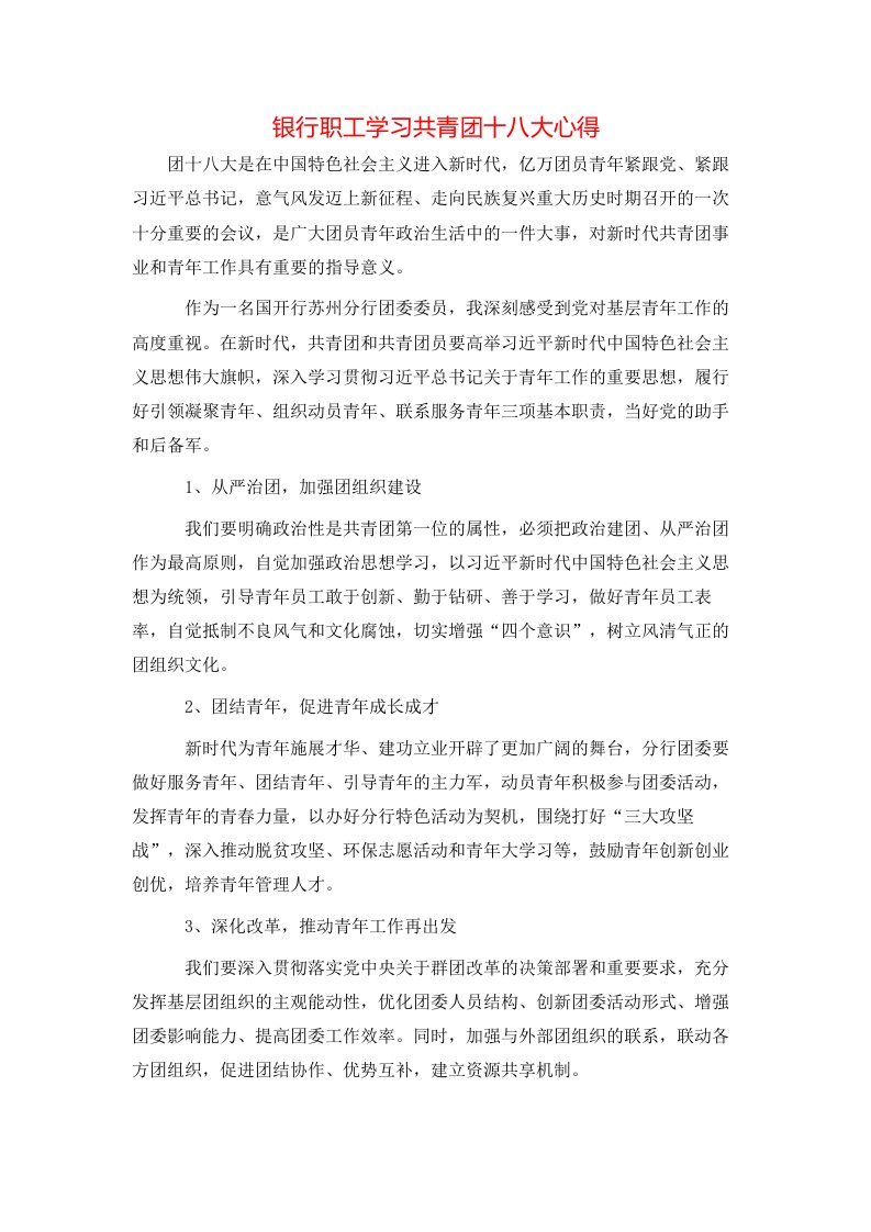 银行职工学习共青团十八大心得