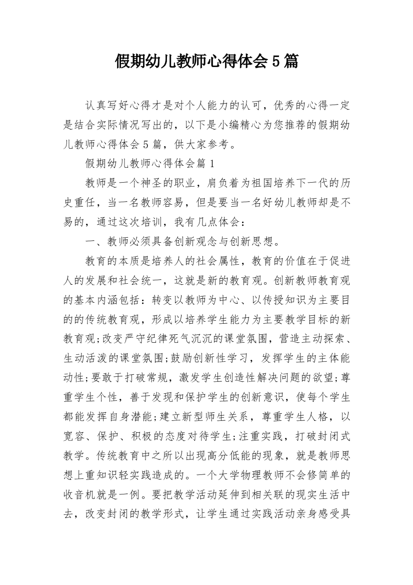 假期幼儿教师心得体会5篇