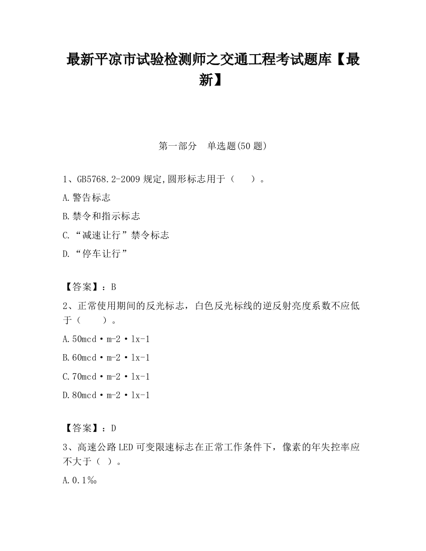 最新平凉市试验检测师之交通工程考试题库【最新】