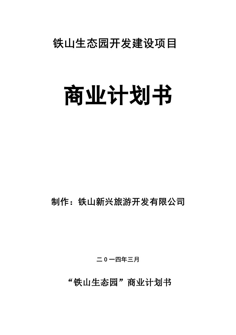 青岛铁山生态园开发建设项目商业计划书