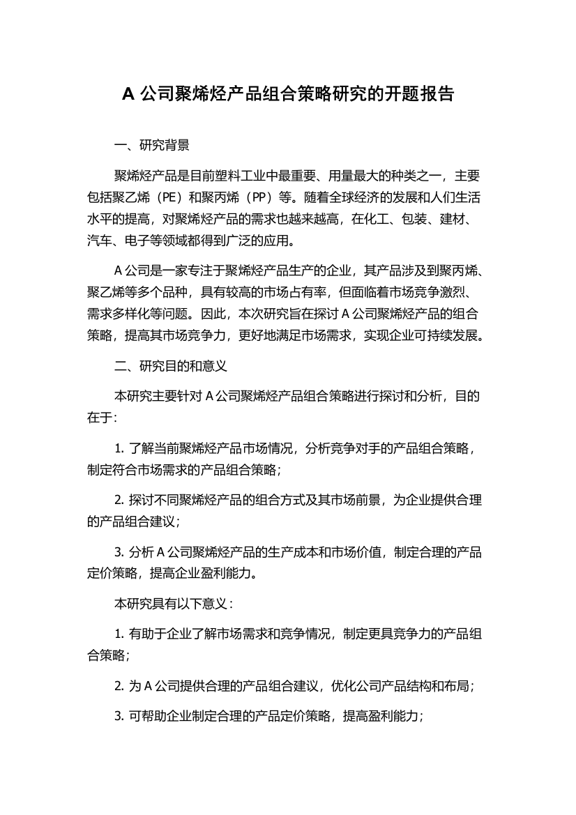 A公司聚烯烃产品组合策略研究的开题报告