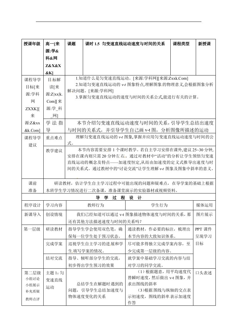 第五节《匀变速直线运动速度与时间的关系》（教科版）