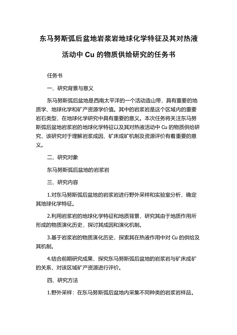 东马努斯弧后盆地岩浆岩地球化学特征及其对热液活动中Cu的物质供给研究的任务书