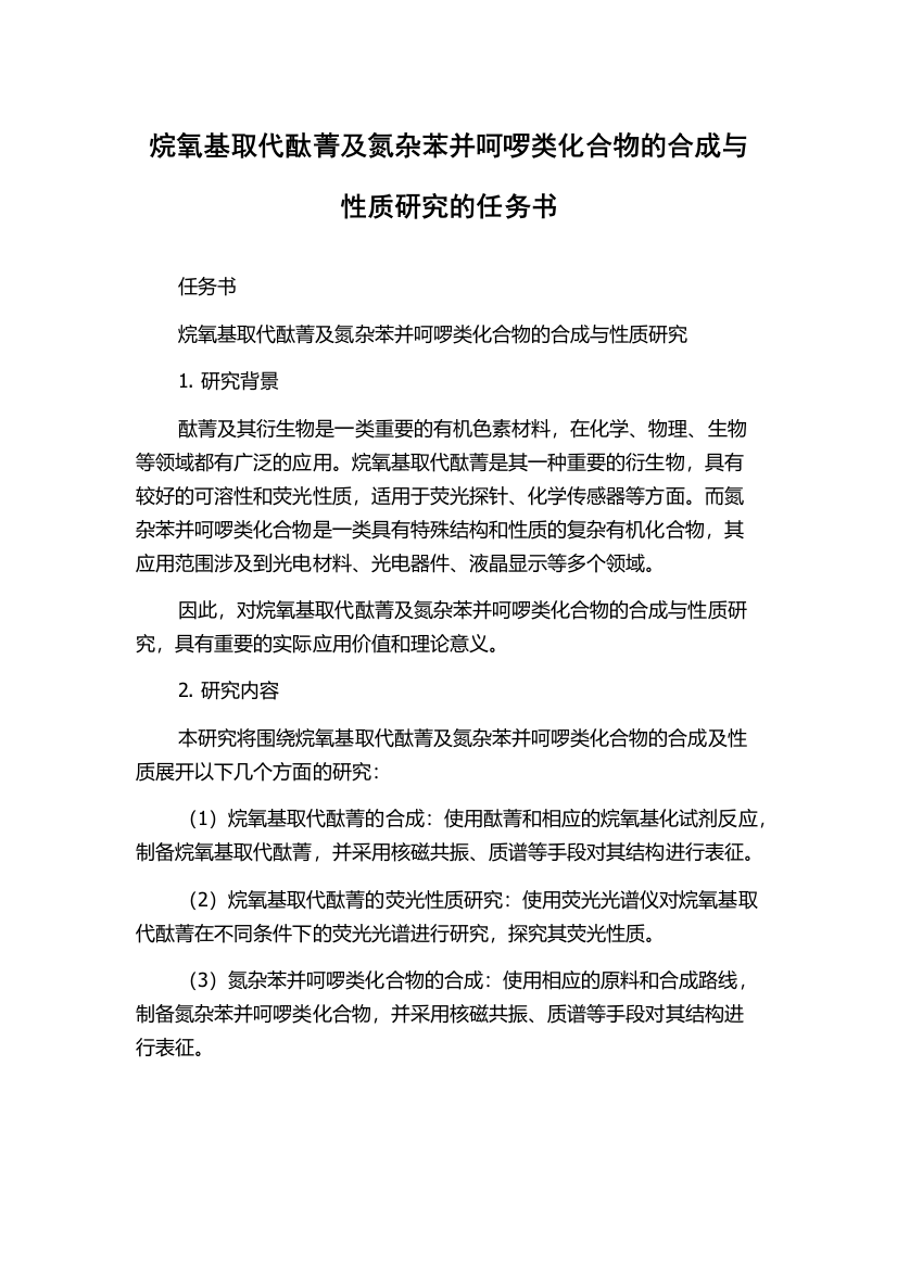 烷氧基取代酞菁及氮杂苯并呵啰类化合物的合成与性质研究的任务书