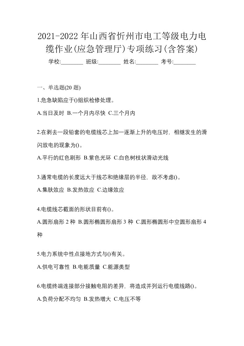 2021-2022年山西省忻州市电工等级电力电缆作业应急管理厅专项练习含答案