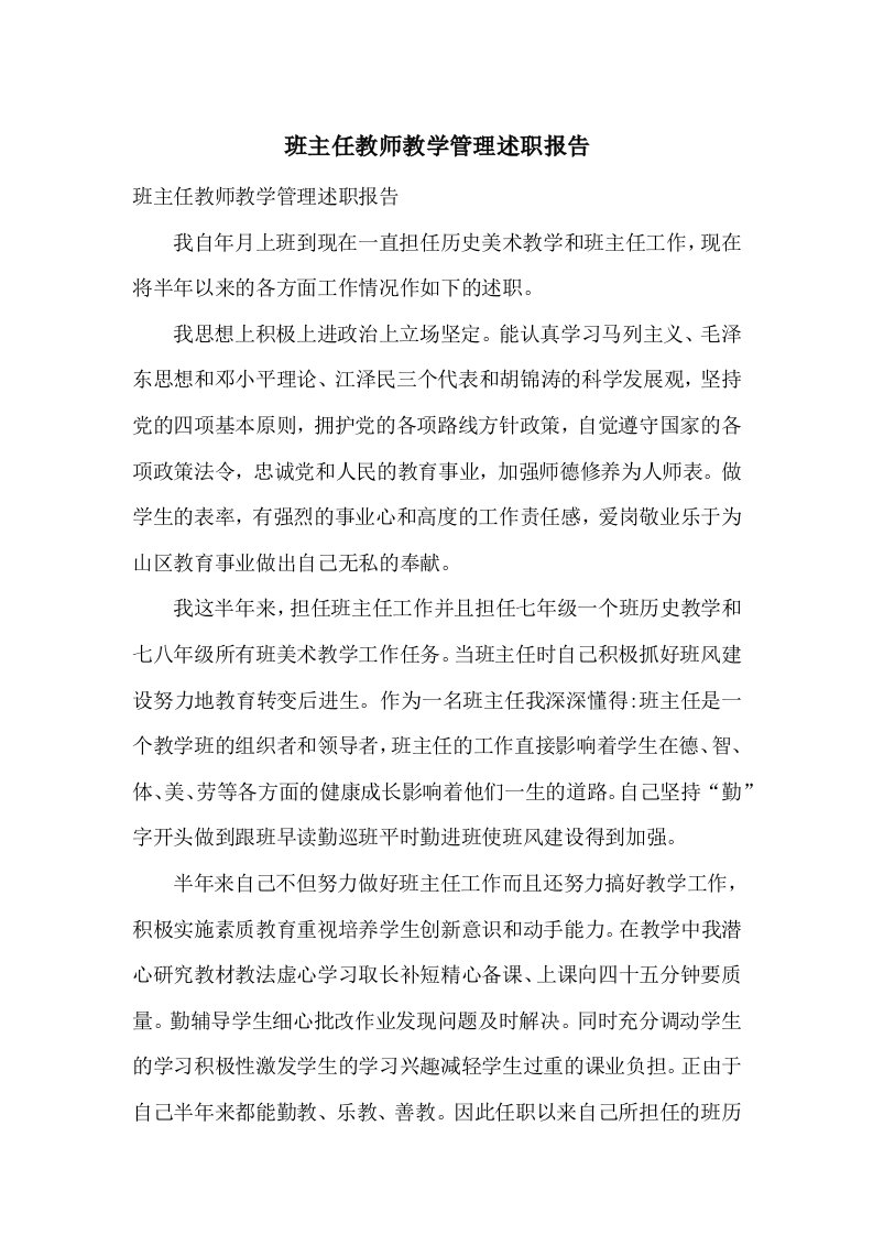 班主任教师教学管理述职报告