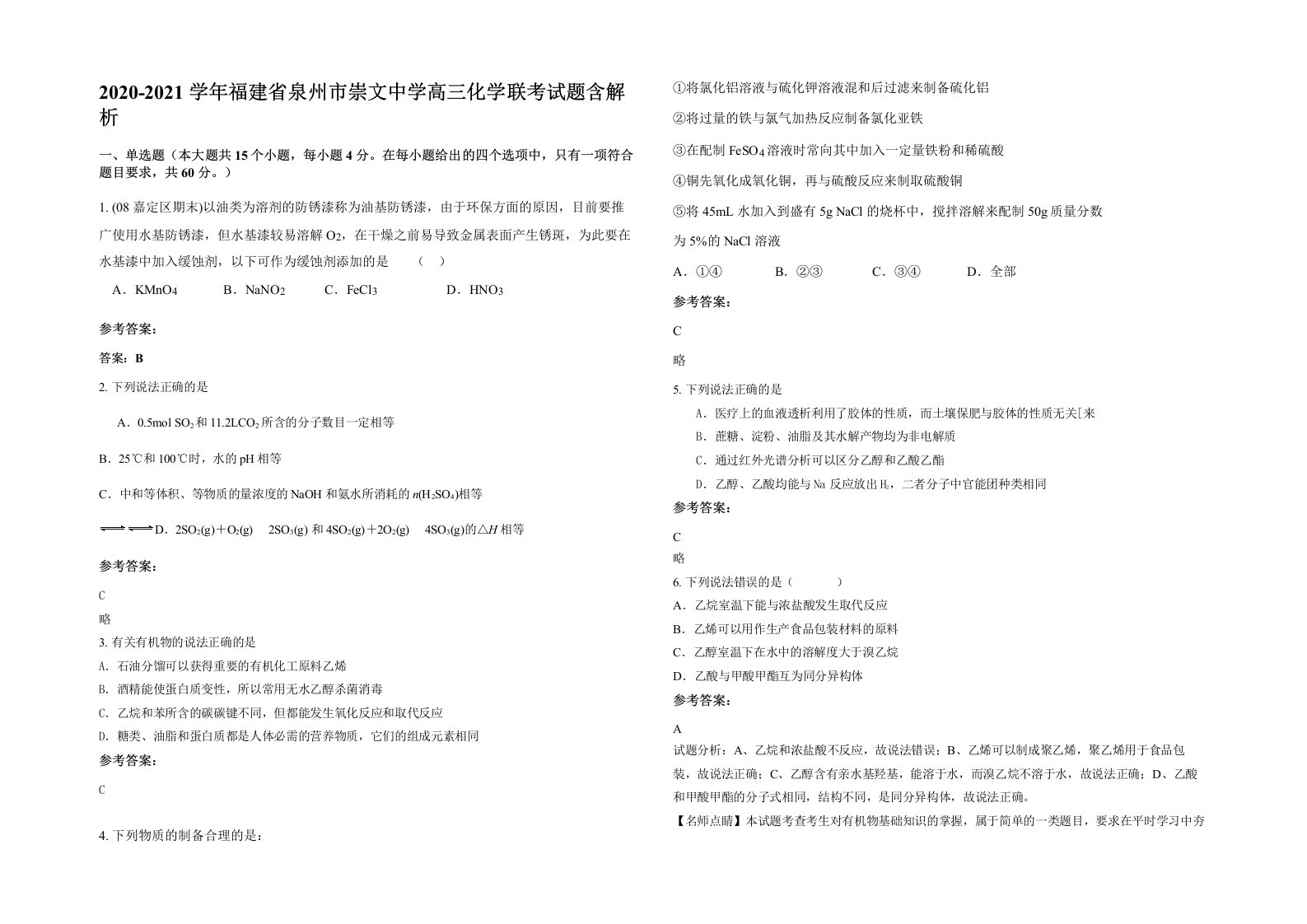 2020-2021学年福建省泉州市崇文中学高三化学联考试题含解析