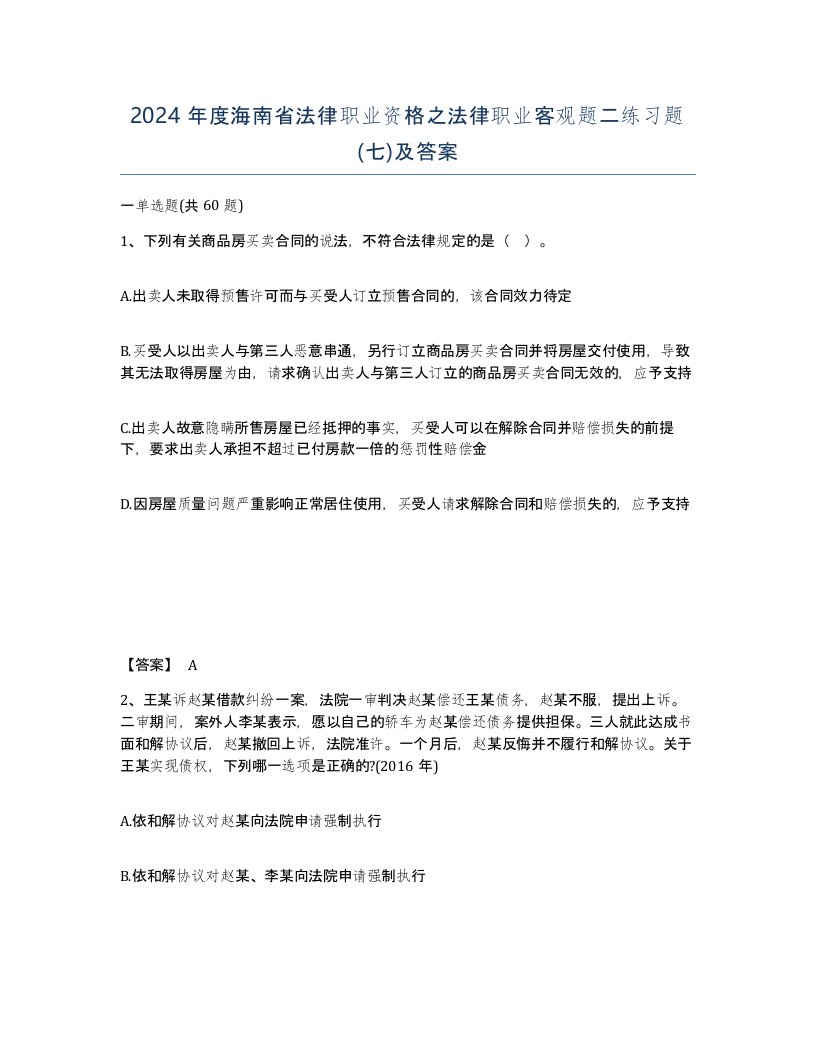 2024年度海南省法律职业资格之法律职业客观题二练习题七及答案