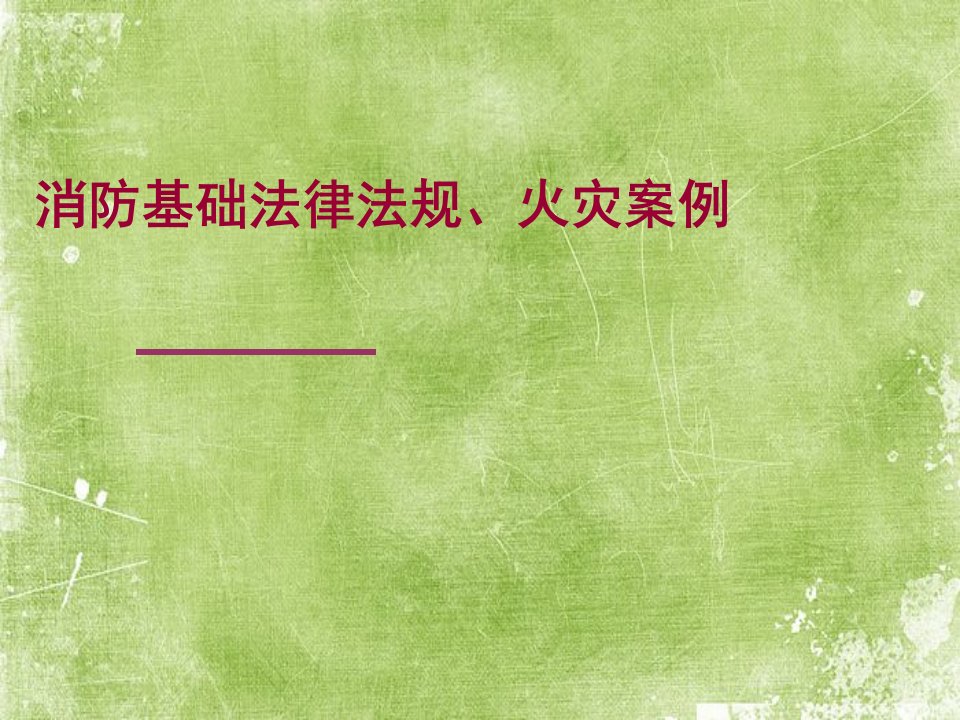 商场消防法律法规、火灾案例