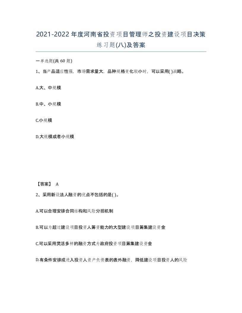 2021-2022年度河南省投资项目管理师之投资建设项目决策练习题八及答案