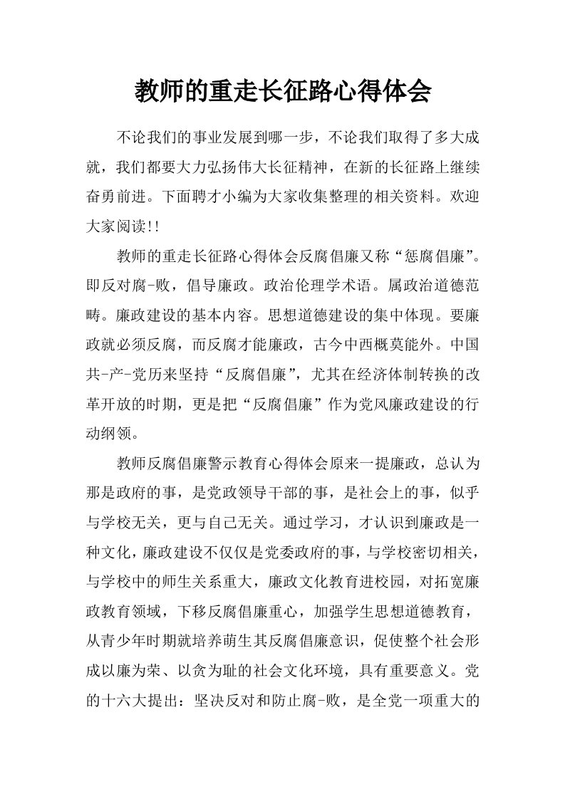 教师的重走长征路心得体会