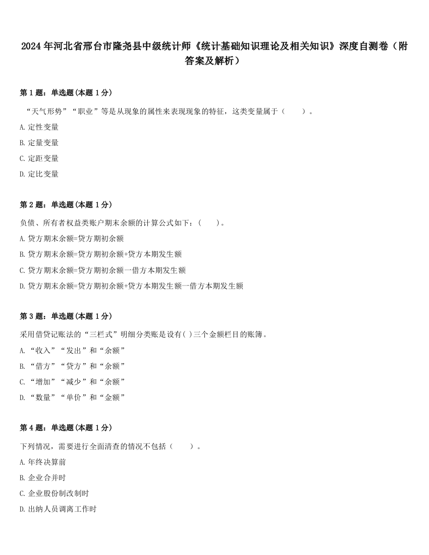 2024年河北省邢台市隆尧县中级统计师《统计基础知识理论及相关知识》深度自测卷（附答案及解析）