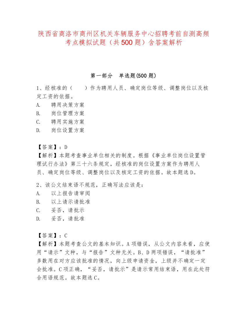 陕西省商洛市商州区机关车辆服务中心招聘考前自测高频考点模拟试题（共500题）含答案解析