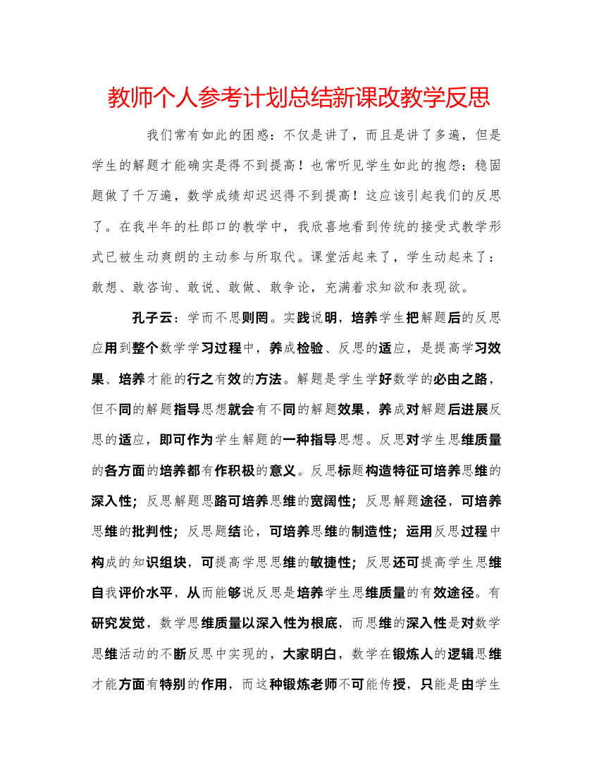 【精编】教师个人参考计划总结新课改教学反思