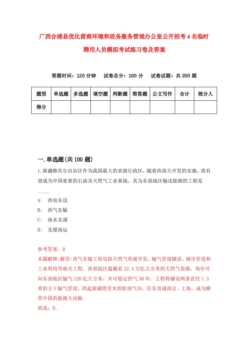 广西合浦县优化营商环境和政务服务管理办公室公开招考4名临时聘用人员模拟考试练习卷及答案第2卷