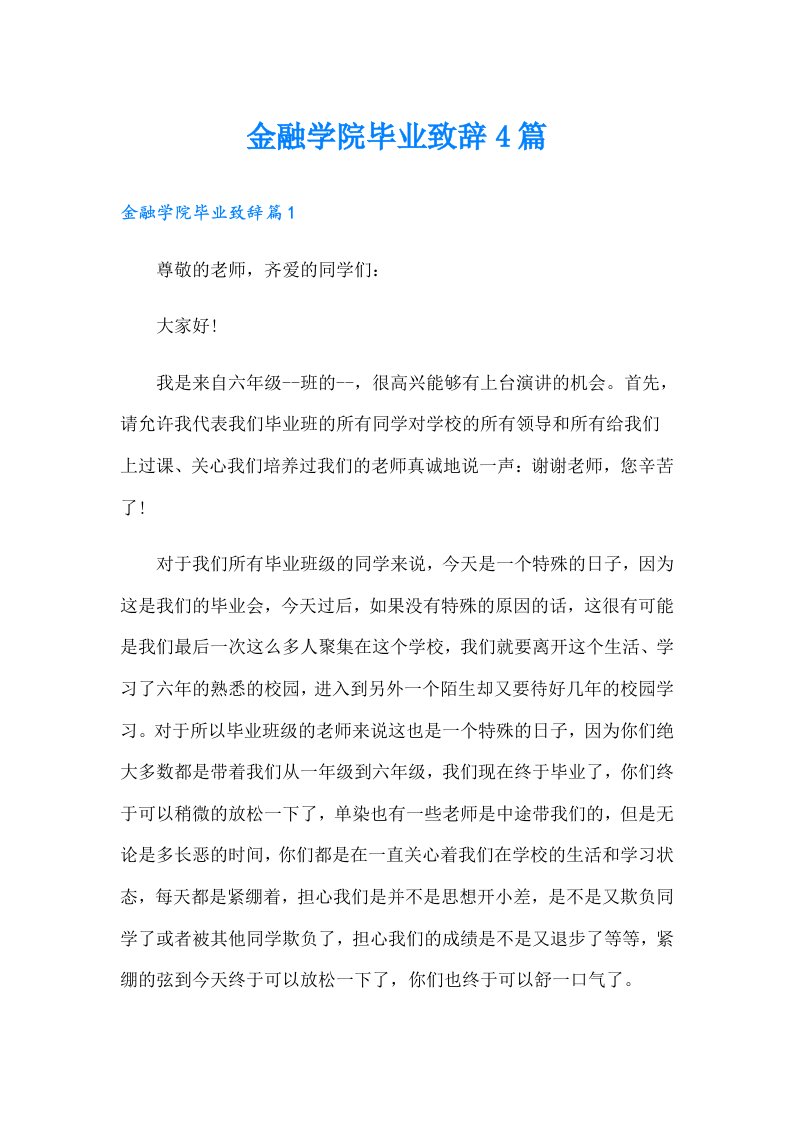 金融学院毕业致辞4篇