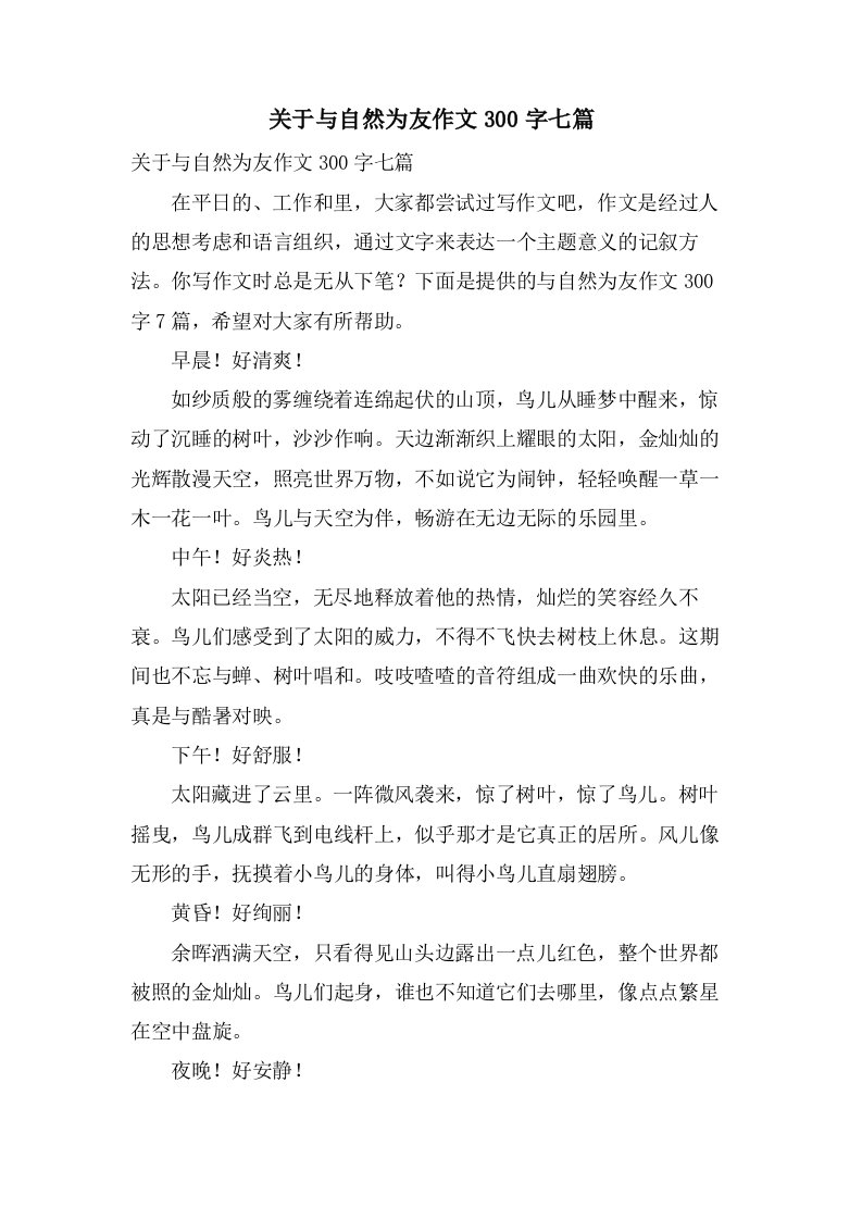 关于与自然为友作文300字七篇